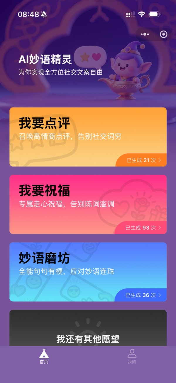 妙语精灵小程序